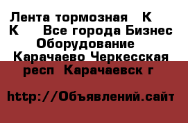 Лента тормозная 16К20, 1К62 - Все города Бизнес » Оборудование   . Карачаево-Черкесская респ.,Карачаевск г.